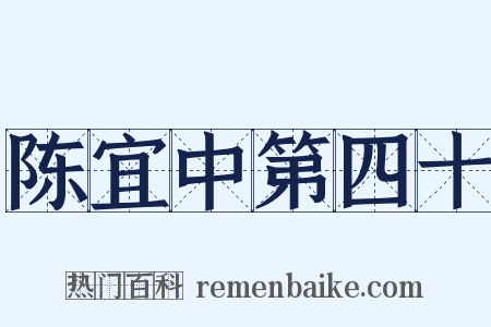 陈宜中第四十是什么意思的图片